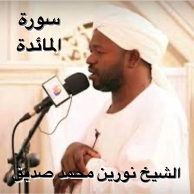 أمين الهاشمي الشافعي - ماتيسر من سورة المائدة تلاوة تنسيك هموم الدنيا ومشاكلها للشيخ نورين محمد صديق رحمه الله