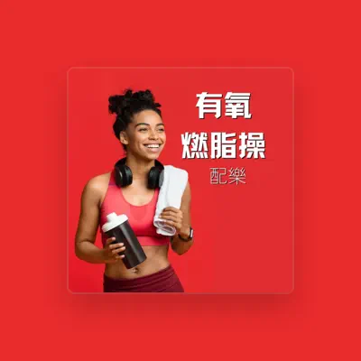 Listen to 運動員的音樂, watch music videos, read bio, see tour dates & more!