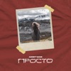 Просто - Single