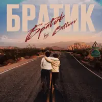 Братик — BITTUEV