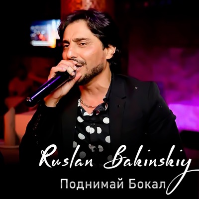 Поднимай Бокал - Ruslan Bakinskiy | Shazam