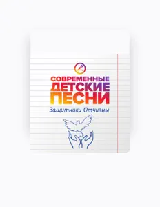 Poslechněte si interpreta Современные детские песни, sledujte hudební videa, přečtěte si životopis, podívejte se na data turné a další informace.