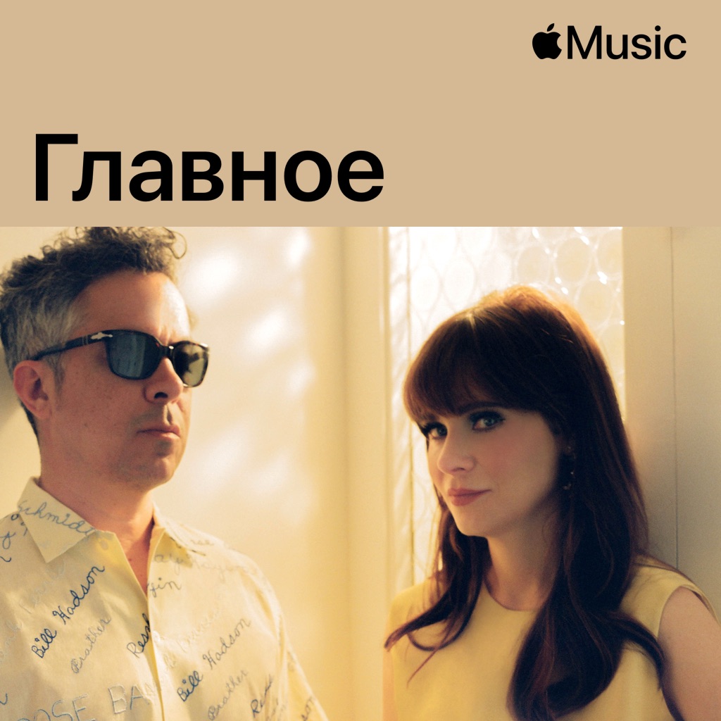 She & Him: главное