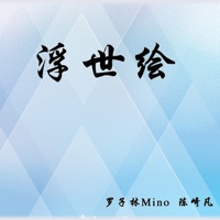 浮世绘 - Single - 陈崎凡 & 罗子林Mino