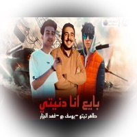 ‏‏‏‏بايع‏ أنا ‏دنيتي - Single - يوسف جو, فهد ‏‏الجزار & طاهر تيتو
