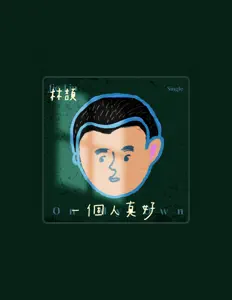 收听 林颉、观看音乐视频、阅读小传、查看巡演日期等 ！