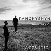 Відпускаю (Acoustic Version) — PANCHYSHYN
