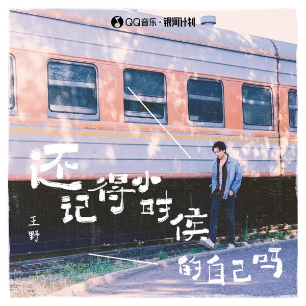 还记得小时候的自己吗 - Single