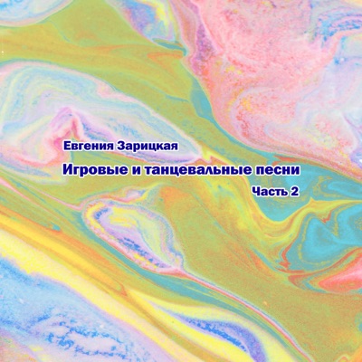 Игровые и танцевальные песни. Часть 2 (Евгения Зарицкая)