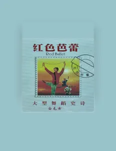 Poslechněte si interpreta 中国歌剧舞剧院, sledujte hudební videa, přečtěte si životopis, podívejte se na data turné a další informace.