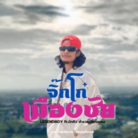 จิ๊กโก๋เมืองชัย (feat. บักทิว สำรวยเสียงแคน) [เวอร์ชั่นคนชัยนาท ไอ้หนุ่มเมืองนก] - Single - Legendboy