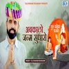 Abkalo Janam Sudharo - Single