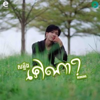 សម្លឹងទៅណា? - Single - RedKing