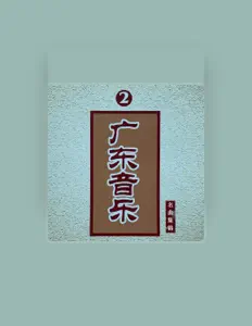 Listen to 广东音乐团, watch music videos, read bio, see tour dates & more!