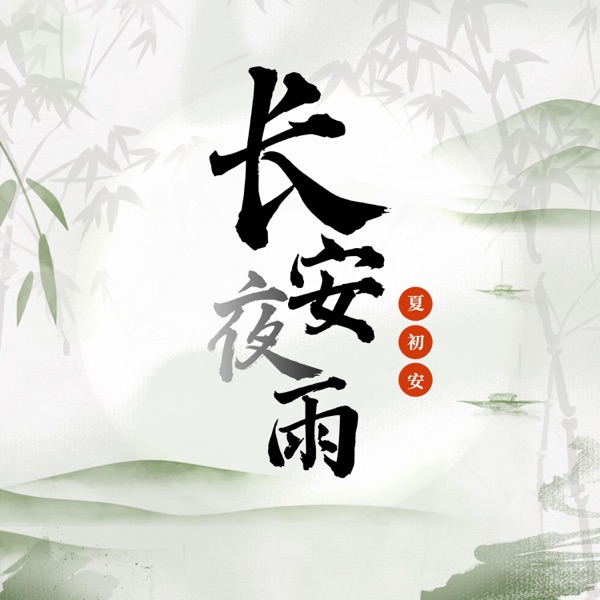 长安夜雨 - Single