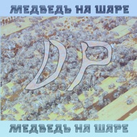 Медведь на шаре - Single - Deepak