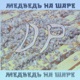 Медведь на шаре Single
