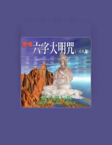 Escucha a 乘願, mira videos musicales, lee su biografía, consulta las fechas de las gira y más.