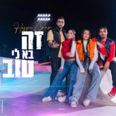 זה בא לי טוב artwork