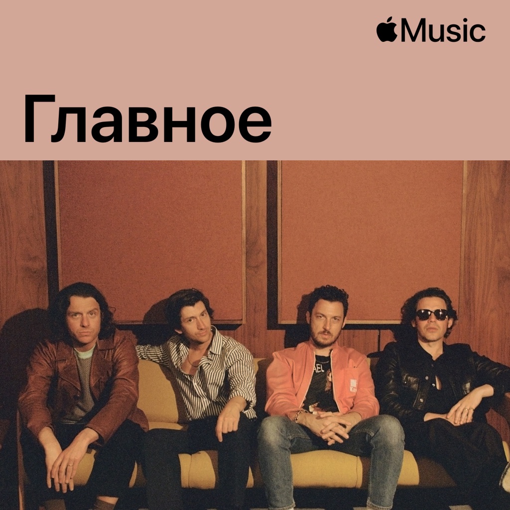 Arctic Monkeys: главное
