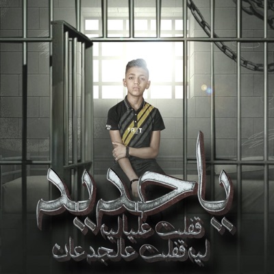 Body El Nafawy - ياحديد قفلت عليا ليه ليه قفلت علي الجدعان