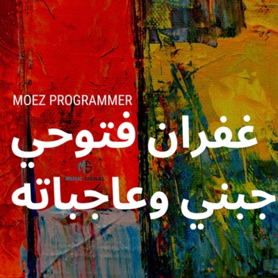 Moez Programmer - غفران فتوحي - عاجبني وعاجباته