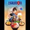 "Isekai Izakaya Japanese Food from Another World" Original Motion Picture Soundtrack