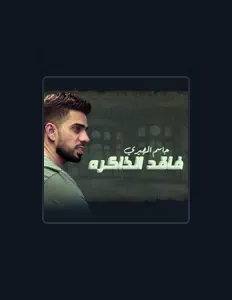 聆聽 جاسم المهيري、觀看音樂影片、閱讀小傳、查看巡演日期等！