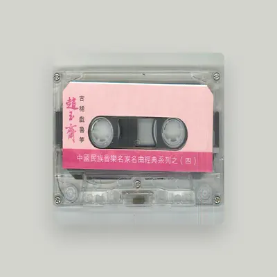 Listen to 赵玉斋, watch music videos, read bio, see tour dates & more!