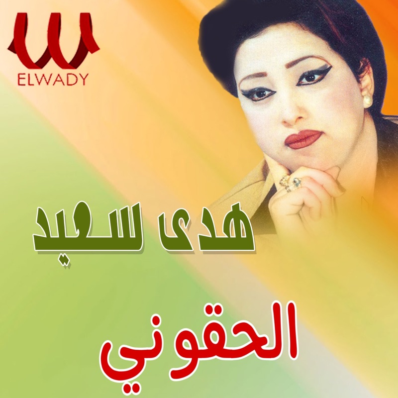 الحقوني - Hoda Sa3ed: Song Lyrics, Music Videos & Concerts