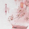 海棠下等 - Single