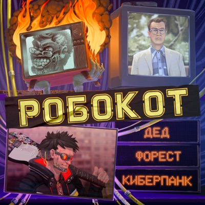 Дед форест киберпанк - Single