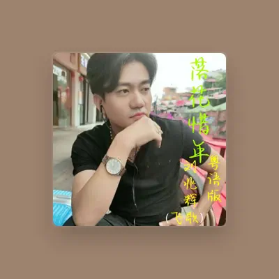 Listen to 刘兆辉(飞歌), watch music videos, read bio, see tour dates & more!