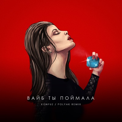 Вайб ты поймала (POLYAK Remix) - Single