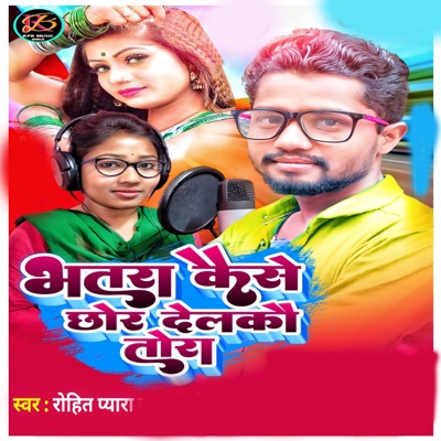 Bhatara Kaise Chhor Delko Tora - Single