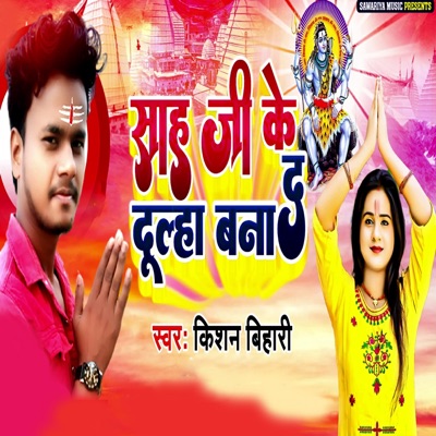 Sah Ji Ke Dulha Bna D - Single