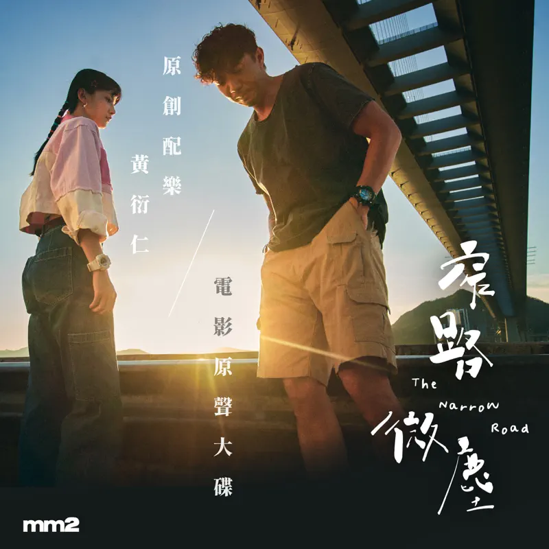 黃衍仁 - 《窄路微塵》電影原聲大碟 (2022) [iTunes Plus AAC M4A]-新房子