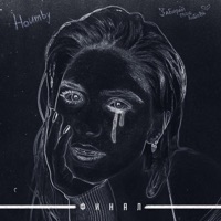 Финал - Single - HOUMBY