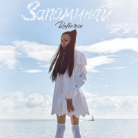 Запоминай - Single - Reflexie