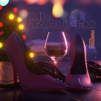 Мы танцуем - Single - Пацаны