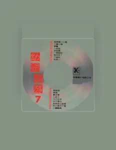 Listen to 柯達兒童之星, watch music videos, read bio, see tour dates & more!