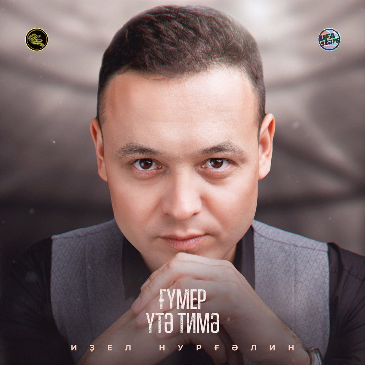 Гумер Утэ Димэ - Single", Идель Нургалин.