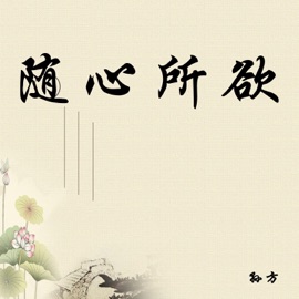 随心所欲 孙方