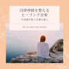 自律神経を整えるヒーリング音楽-不安感や焦りも落ち着く- - リラックスヒーリングサウンド