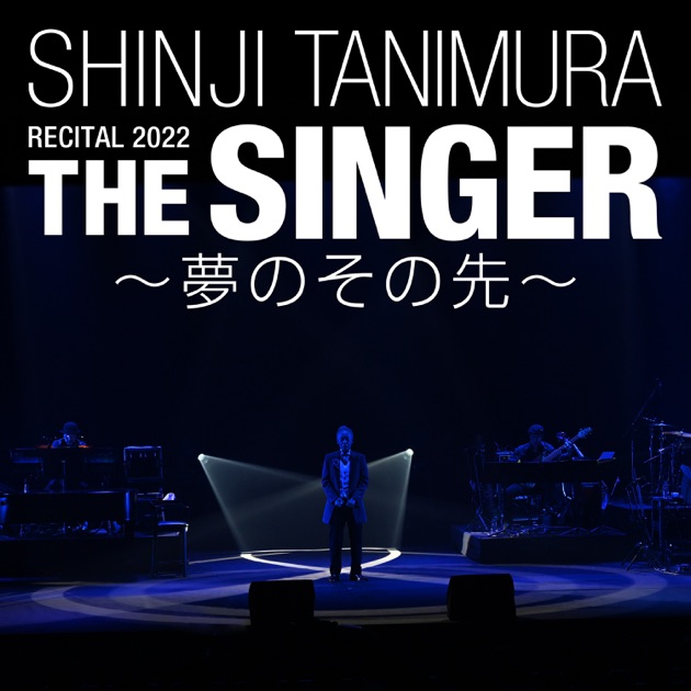 Amazon | SHINJI TANIMURA RECITAL 2022 「THE SINGER」 ～夢の