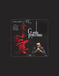 Dengarkan 何杰, tonton video musik, baca bio, lihat tanggal tur & lainnya!