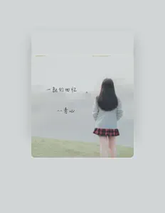 聆聽 青心、觀看音樂影片、閱讀小傳、查看巡演日期等！