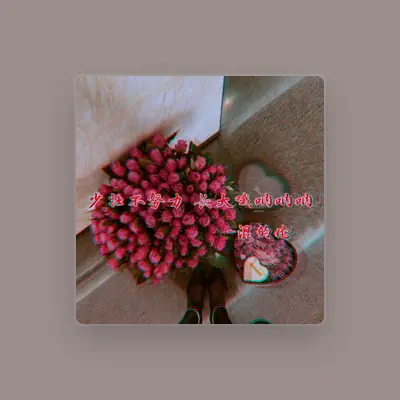 Listen to 混的伦, watch music videos, read bio, see tour dates & more!