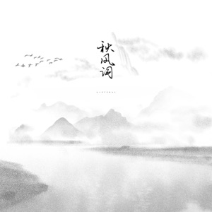 秋风词 - Single