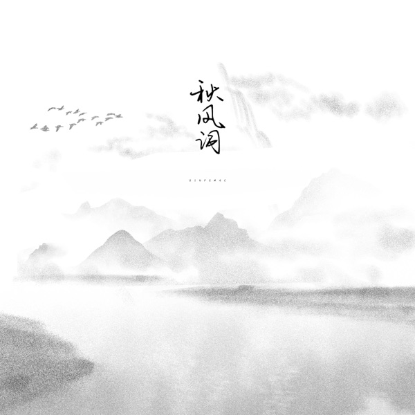 秋风词 - Single